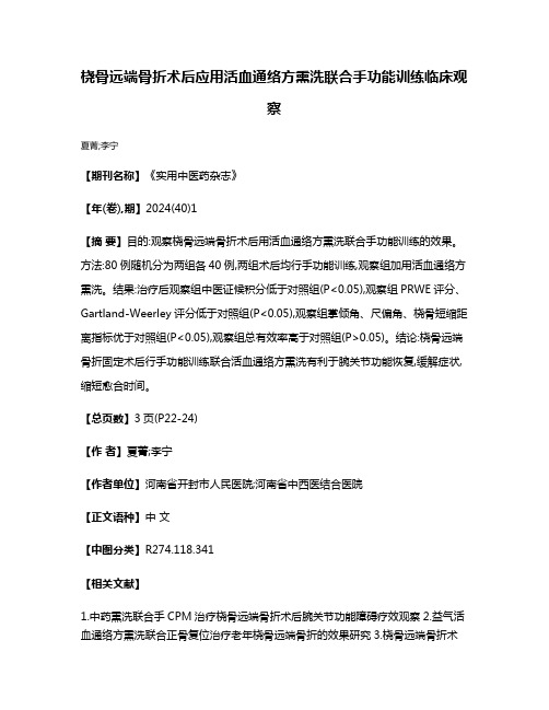 桡骨远端骨折术后应用活血通络方熏洗联合手功能训练临床观察