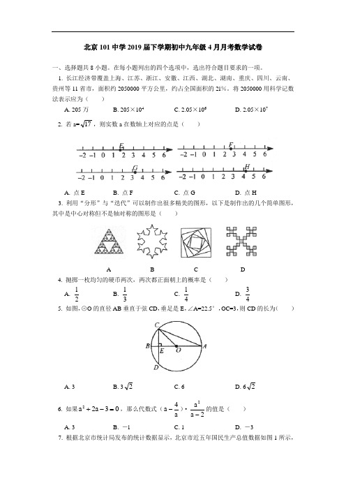 北京101中学2019届下学期初中九年级4月月考数学试卷