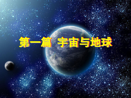 上海高三地理一轮复习  第一篇 宇宙与地球(复习)