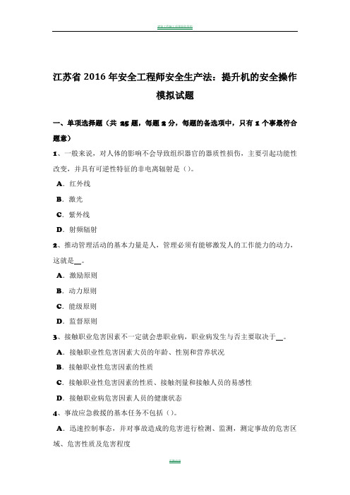 江苏省2016年安全工程师安全生产法：提升机的安全操作模拟试题