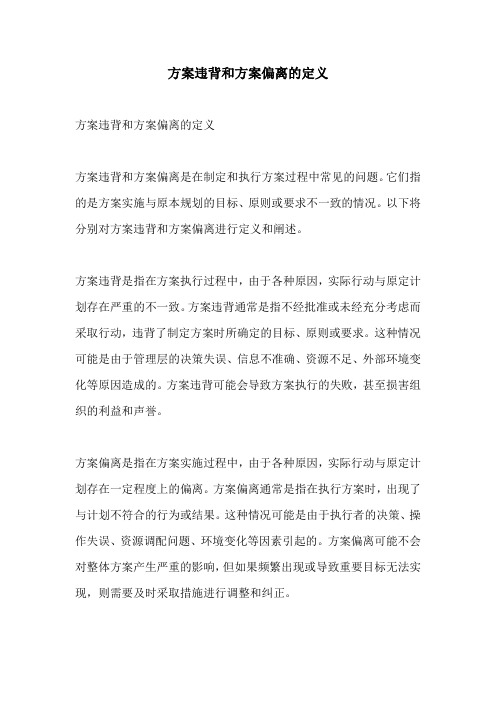 方案违背和方案偏离的定义