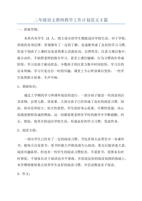 二年级语文教师教学工作计划范文5篇