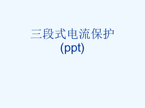 三段式电流保护(ppt)