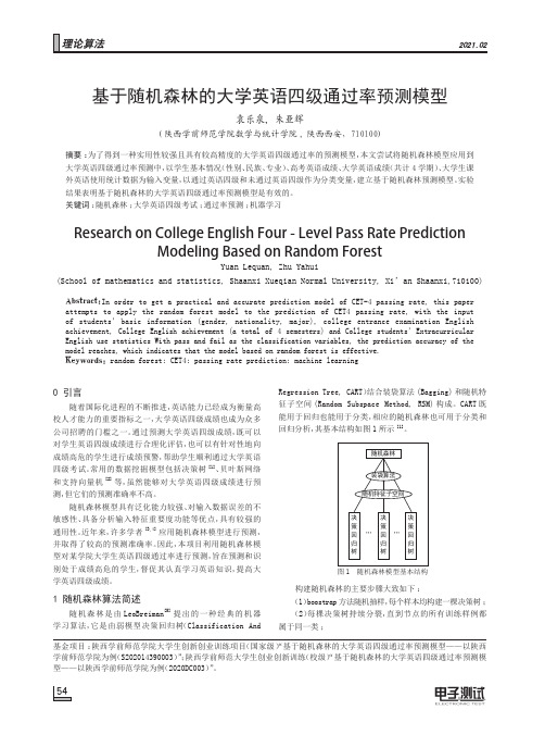 基于随机森林的大学英语四级通过率预测模型