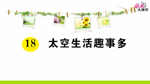 部编版二年级语文下册18 太空生活趣事多-优质课件