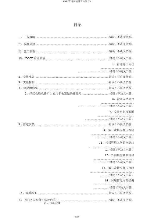 PCCP管道安装施工方案(1)