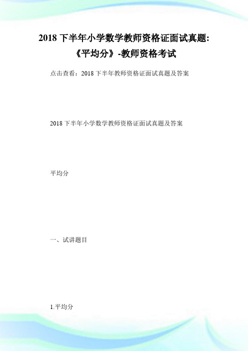 下半小学数学教师资格证面试真题-《平均分》-教师.doc