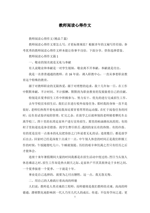 教师阅读心得作文