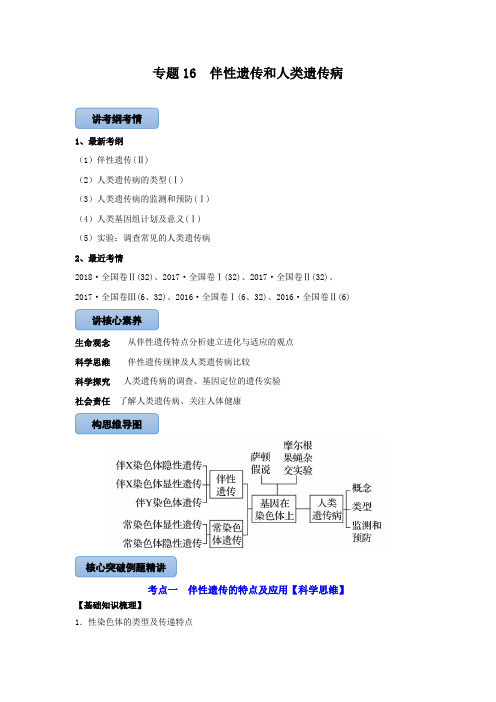 2021届高三高考生物一轮复习专题16 伴性遗传和人类遗传病(讲)【含答案】