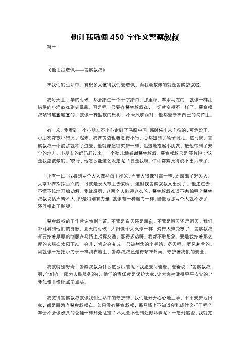 他让我敬佩450字作文警察叔叔