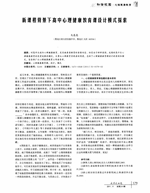 新课程背景下高中心理健康教育课设计模式探索