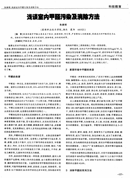浅谈室内甲醛污染及消除方法