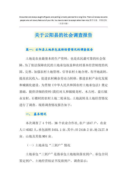 关于云阳县的社会调查报告