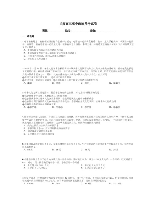 甘肃高三高中政治月考试卷带答案解析
