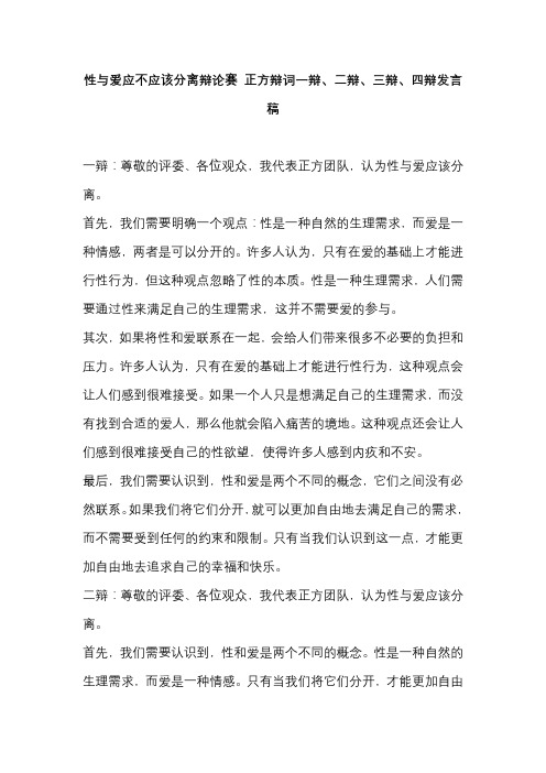 性与爱应不应该分离辩论赛 正方辩词一辩、二辩、三辩、四辩发言稿