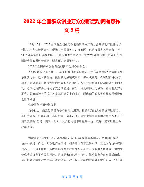 2022年全国大众创业万众创新活动周有感作文5篇