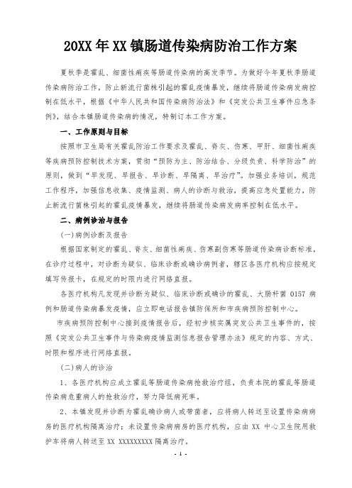 XXX肠道传染病防治方案