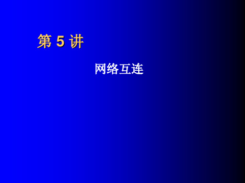 计算机网络技术基础教程-第五讲