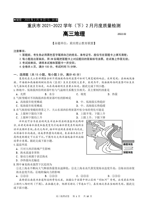 2022届重庆市缙云教育联盟高三下学期2月质量检测地理试题)(解析版)