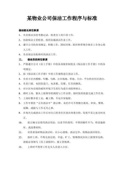 某物业公司保洁工作程序与标准