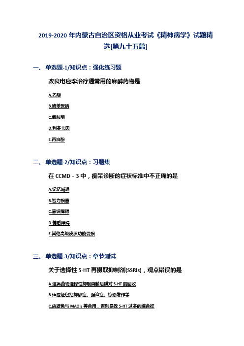 2019-2020年内蒙古自治区资格从业考试《精神病学》试题精选[第九十五篇]