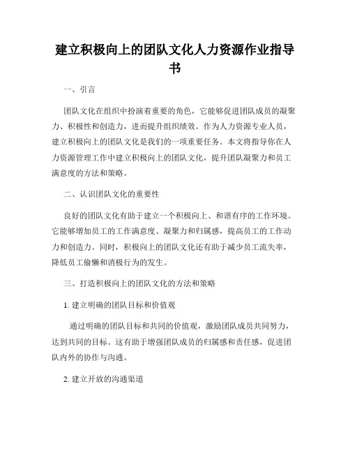 建立积极向上的团队文化人力资源作业指导书