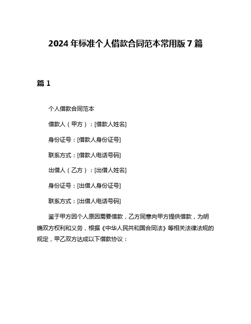 2024年标准个人借款合同范本常用版7篇