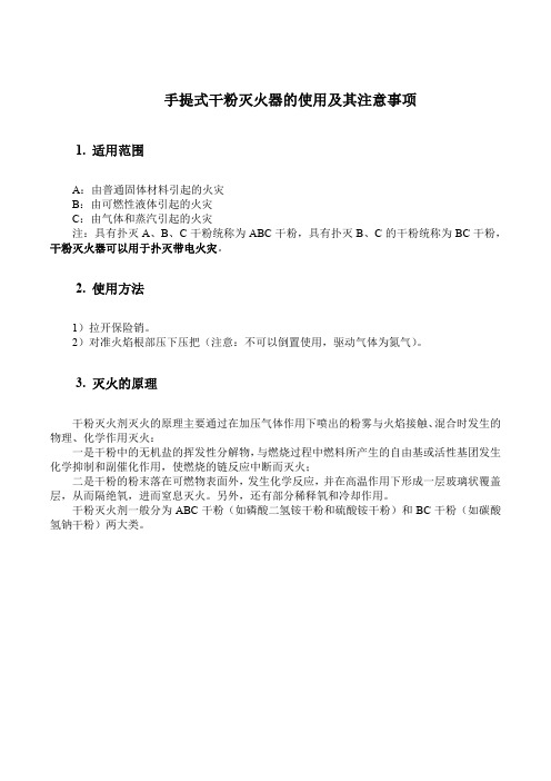 手提式干粉灭火器的使用及其注意事项