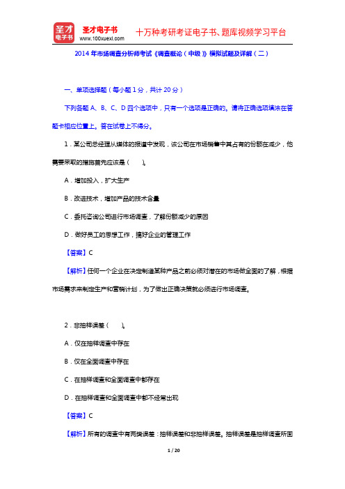 2014年市场调查分析师考试《调查概论(中级)》模拟试题及详解(二)【圣才出品】