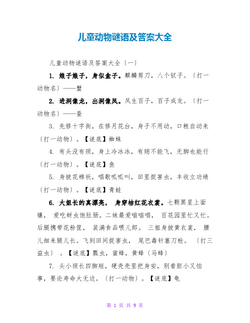 儿童动物谜语及答案大全