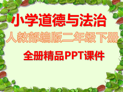 部编人教版二年级道德与法治下册全册完整ppt课件