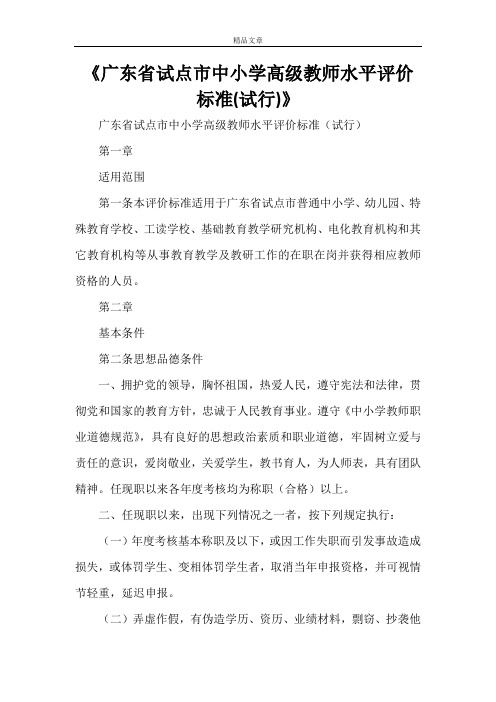 《广东省试点市中小学高级教师水平评价标准(试行)》