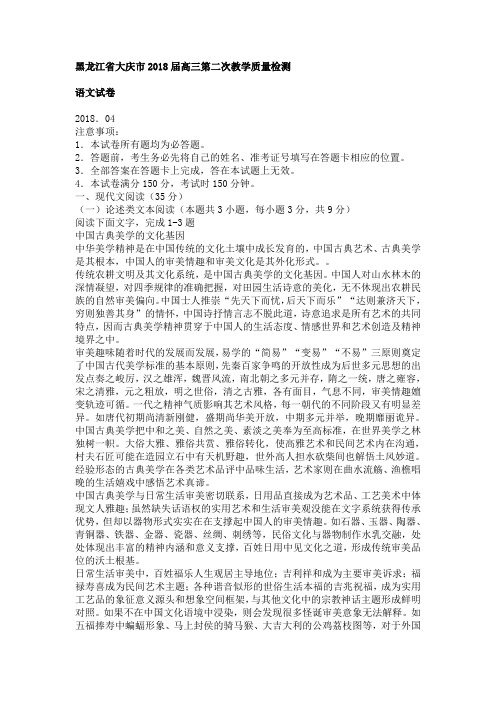 黑龙江省大庆市2018届高三第二次教学质量检测语文试卷及答案