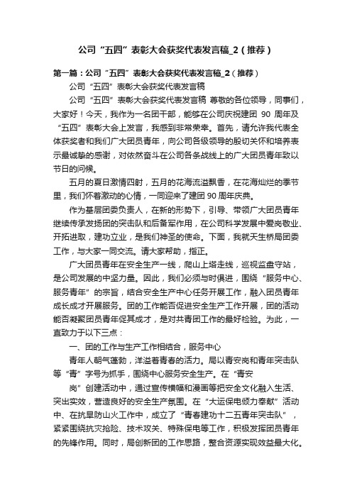 公司“五四”表彰大会获奖代表发言稿_2（推荐）