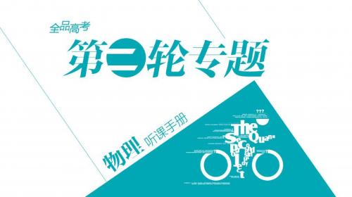 2019年全品高考物理二轮资料专题四 电路与电磁感应第9讲 恒定电流和交变电流