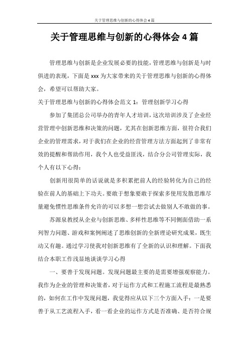 心得体会 关于管理思维与创新的心得体会4篇