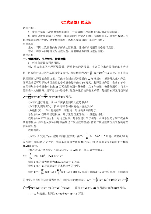 中考数学第一轮复习 二次函数的应用 教案 人教新课标版