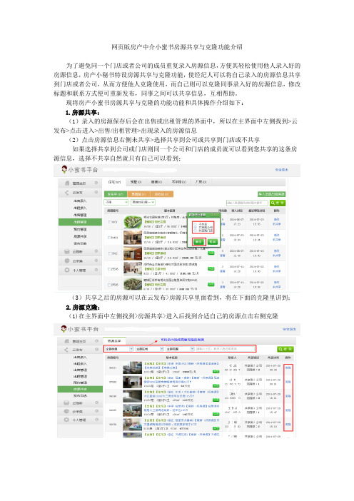 网页版房产中介小蜜书房源共享与克隆功能介绍