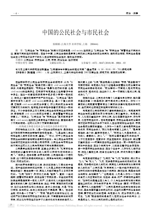 中国的公民社会与市民社会