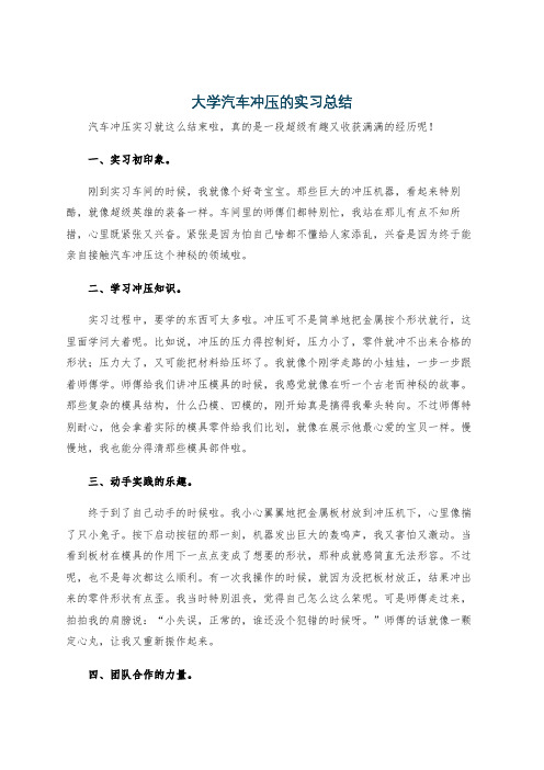 大学汽车冲压的实习总结