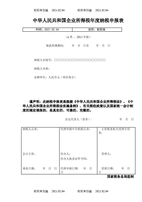 企业所得税年度纳税申报表(A类)之欧阳育创编