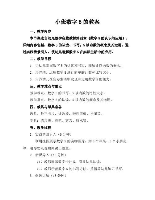 小班数字5的教案