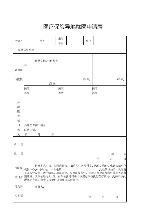 医疗保险异地就医申请表