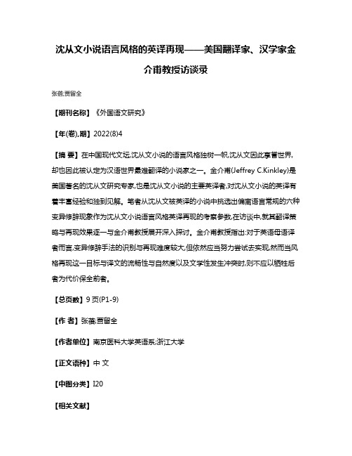 沈从文小说语言风格的英译再现——美国翻译家、汉学家金介甫教授访谈录