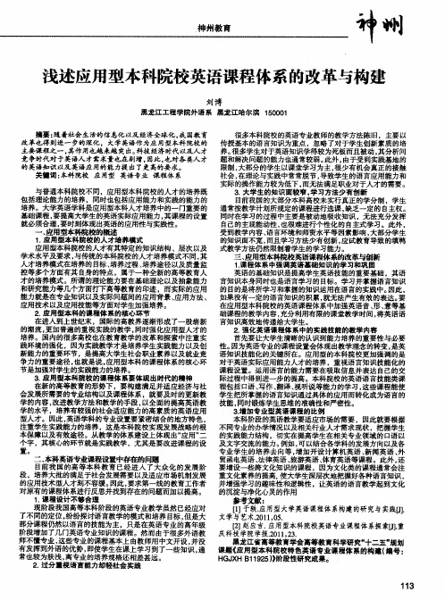 浅述应用型本科院校英语课程体系的改革与构建