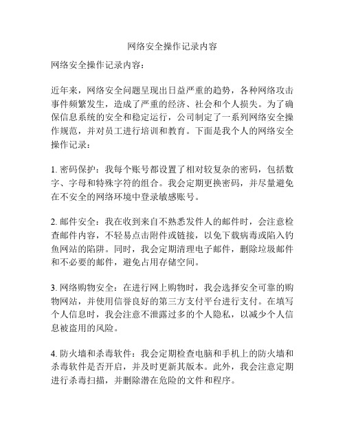 网络安全操作记录内容