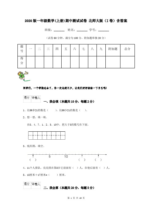 2020版一年级数学(上册)期中测试试卷 北师大版(I卷)含答案