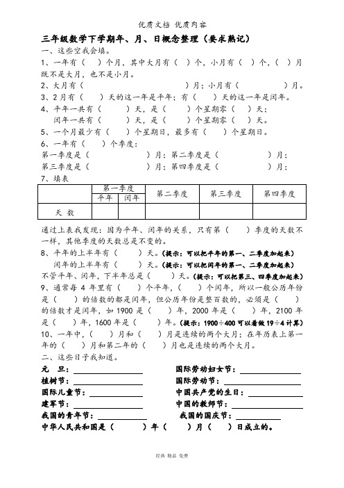 苏版苏版春新版三年级数学下册年月日熟记内容