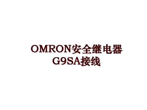 OMRON安全继电器G9SA接线