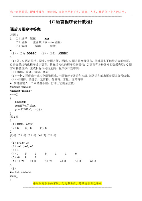 C语言程序设计教程 课后习题参考答案